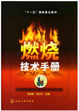燃燒技術<a href=http://www.minladys.com/e/tags/?tagname=%E6%89%8B%E5%86%8C target=_blank class=infotextkey>手冊</a>