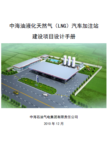 中海油液化天然氣（LNG）汽車加注站建設(shè)項(xiàng)目設(shè)計(jì)<a href=http://www.minladys.com/e/tags/?tagname=%E6%89%8B%E5%86%8C target=_blank class=infotextkey>手冊</a>
