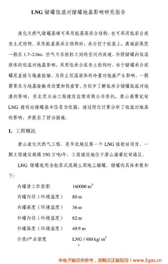 <a href=http://www.minladys.com/e/tags/?tagname=LNG target=_blank class=infotextkey>LNG</a>儲(chǔ)罐地基伴熱系統(tǒng)計(jì)算.png