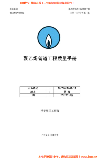 港華集團(tuán)<a href=http://www.minladys.com/e/tags/?tagname=%E8%81%9A%E4%B9%99%E7%83%AF target=_blank class=infotextkey>聚乙烯</a>管道工程質(zhì)量<a href=http://www.minladys.com/e/tags/?tagname=%E6%89%8B%E5%86%8C target=_blank class=infotextkey>手冊(cè)</a>.png