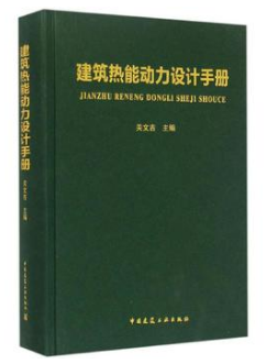 《建筑熱能動(dòng)力設(shè)計(jì)<a href=http://www.minladys.com/e/tags/?tagname=%E6%89%8B%E5%86%8C target=_blank class=infotextkey>手冊</a>》.png