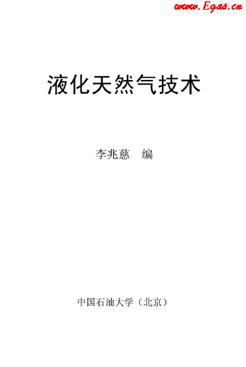 <a href=http://www.minladys.com/e/tags/?tagname=%E6%B6%B2%E5%8C%96%E5%A4%A9%E7%84%B6%E6%B0%94 target=_blank class=infotextkey>液化天然氣</a>技術(shù)講義.png