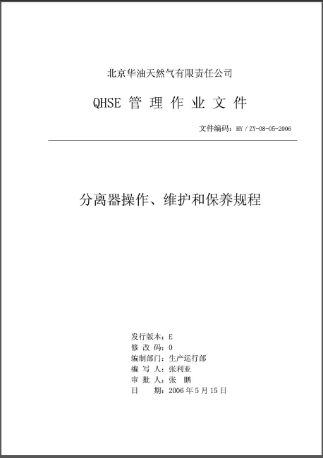 分離器操作、維護和保養(yǎng)規(guī)程.png