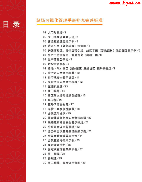 站場(chǎng)可視化管理<a href=http://www.minladys.com/e/tags/?tagname=%E6%89%8B%E5%86%8C target=_blank class=infotextkey>手冊(cè)</a>補(bǔ)充完善標(biāo)準(zhǔn).png