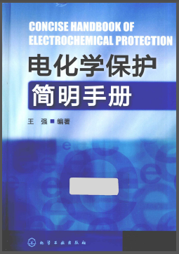 電化學(xué)保護(hù)簡明<a href=http://www.minladys.com/e/tags/?tagname=%E6%89%8B%E5%86%8C target=_blank class=infotextkey>手冊</a>.png