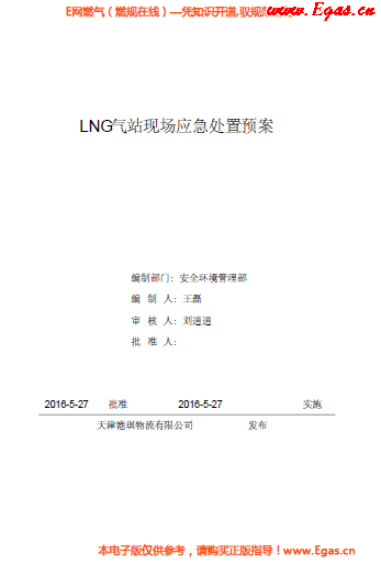 <a href=http://www.minladys.com/e/tags/?tagname=LNG target=_blank class=infotextkey>LNG</a>站所現(xiàn)場(chǎng)處置應(yīng)急預(yù)案資料.png