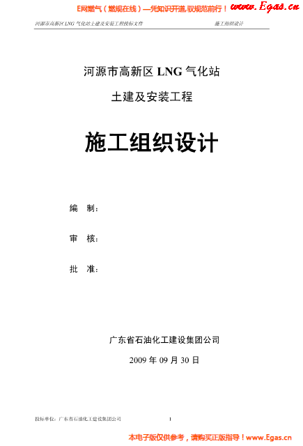 某<a href=http://www.minladys.com/e/tags/?tagname=LNG target=_blank class=infotextkey>LNG</a>氣化站土建及安裝工程施工組織設(shè)計(jì).png