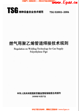 燃?xì)庥?a href=http://www.minladys.com/e/tags/?tagname=%E8%81%9A%E4%B9%99%E7%83%AF target=_blank class=infotextkey>聚乙烯</a>管道焊接技術(shù)規(guī)則 TSG D2002-2006.png