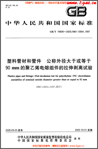 塑料管材和<a href=http://www.minladys.com/e/tags/?tagname=%E7%AE%A1%E4%BB%B6 target=_blank class=infotextkey>管件</a>公稱外徑大于或等于90mm的<a href=http://www.minladys.com/e/tags/?tagname=%E8%81%9A%E4%B9%99%E7%83%AF target=_blank class=infotextkey>聚乙烯</a>電熔組件的拉伸剝離試驗GBT 19808-2005.png