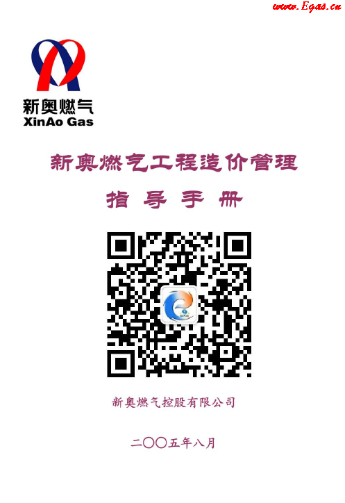 新奧燃氣工程造價管理指導<a href=http://www.minladys.com/e/tags/?tagname=%E6%89%8B%E5%86%8C target=_blank class=infotextkey>手冊</a>.png