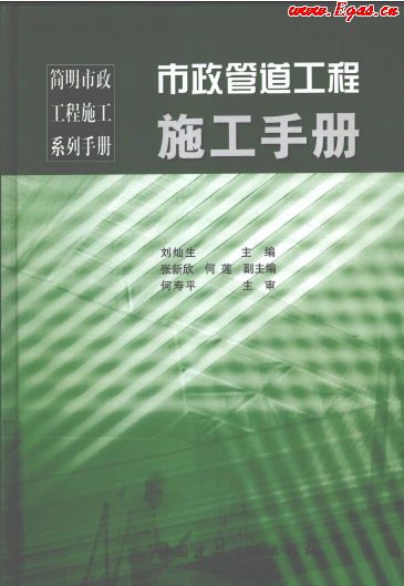 市政管道工程施工<a href=http://www.minladys.com/e/tags/?tagname=%E6%89%8B%E5%86%8C target=_blank class=infotextkey>手冊</a>.png