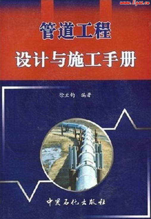 管道工程設(shè)計(jì)與施工<a href=http://www.minladys.com/e/tags/?tagname=%E6%89%8B%E5%86%8C target=_blank class=infotextkey>手冊</a>.png