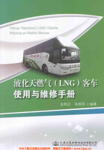 液化天然氣LNG客車使用與維修<a href=http://www.minladys.com/e/tags/?tagname=%E6%89%8B%E5%86%8C target=_blank class=infotextkey>手冊</a>.png