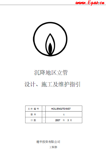 沉降地區(qū)立管設計、施工及維護指引.png