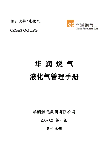 液化氣管理<a href=http://www.minladys.com/e/tags/?tagname=%E6%89%8B%E5%86%8C target=_blank class=infotextkey>手冊(cè)</a>.png