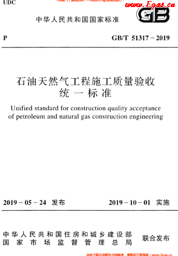 石油天然氣工程施工質量驗收統(tǒng)一標準GBT 51317-2019.png