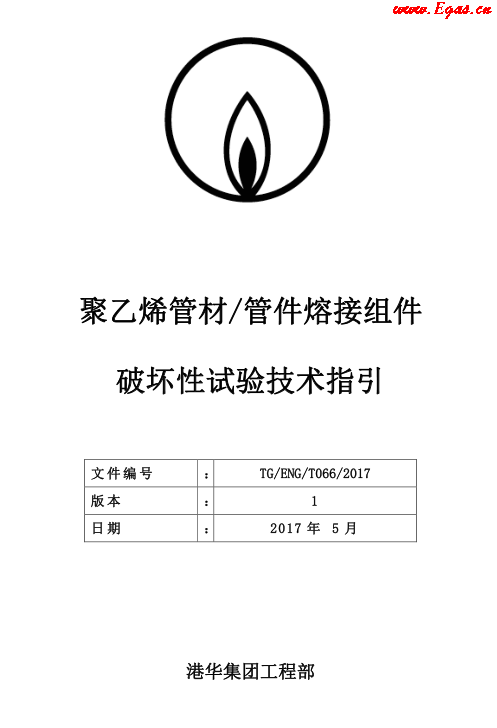 TG-ENG-MEMO-05-2017-附件2-聚乙烯<a href=http://www.minladys.com/e/tags/?tagname=%E7%AE%A1%E6%9D%90 target=_blank class=infotextkey>管材</a><a href=http://www.minladys.com/e/tags/?tagname=%E7%AE%A1%E4%BB%B6 target=_blank class=infotextkey>管件</a>熔接組件破壞性試驗(yàn)技術(shù).png