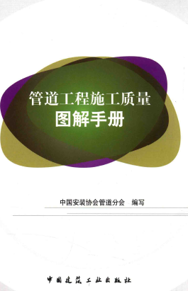 管道工程施工質(zhì)量圖解<a href=http://www.minladys.com/e/tags/?tagname=%E6%89%8B%E5%86%8C target=_blank class=infotextkey>手冊</a>.png