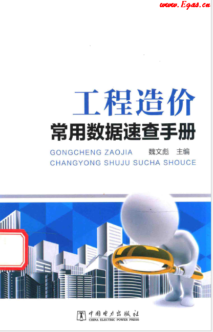 工程造價(jià)常用數(shù)據(jù)速查<a href=http://www.minladys.com/e/tags/?tagname=%E6%89%8B%E5%86%8C target=_blank class=infotextkey>手冊(cè)</a>.png