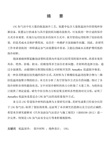 LNG<a href=http://www.minladys.com/e/tags/?tagname=%E5%8A%A0%E6%B0%94%E7%AB%99 target=_blank class=infotextkey>加氣站</a>保冷材料的選擇及應(yīng)用.png