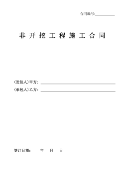 <a href=http://www.minladys.com/e/tags/?tagname=%E8%81%9A%E4%B9%99%E7%83%AF target=_blank class=infotextkey>聚乙烯</a>非開(kāi)挖施工合同.png