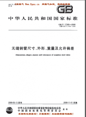 無縫鋼管尺寸、外形、重量及允許偏差國標(biāo)/T 17395-2008