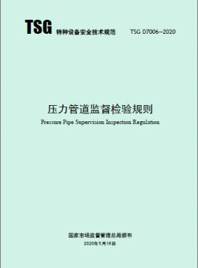 工業(yè)管道施工監(jiān)督檢驗(yàn)專(zhuān)項(xiàng)要求
