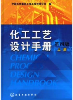 《化工工藝設(shè)計手冊》（第四版）分為上、下兩冊