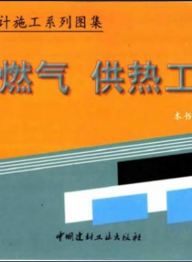 市政工程設計施工系列圖集:燃氣、供熱工程部分