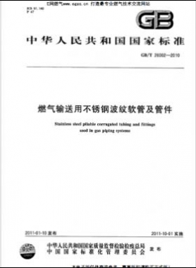 燃氣輸送用不銹鋼波紋軟管及管件 國標(biāo)/T 26002-2010