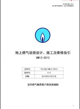 《地上燃?xì)庠O(shè)施設(shè)計(jì)、施工及維修指引(DM12)》第四版(2013)