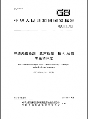 焊縫無損檢測(cè)超聲波檢測(cè)技術(shù)、檢測(cè)等級(jí)和評(píng)定國標(biāo)／T 11345-2013