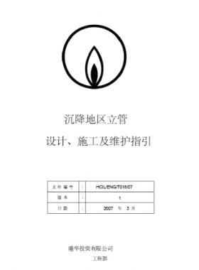 港華沉降地區(qū)立管設(shè)計、施工及維護指引