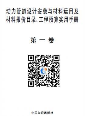 動力管道設(shè)計安裝與材料運(yùn)用及材料報價目錄、工程預(yù)算實(shí)用手冊