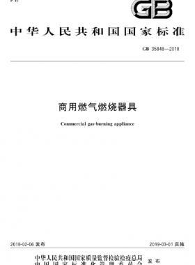 商用燃氣燃燒器具國標(biāo) 35848-2018