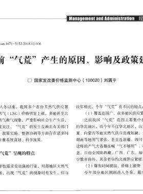 當(dāng)前“氣荒”產(chǎn)生的原因、影響及政策建議