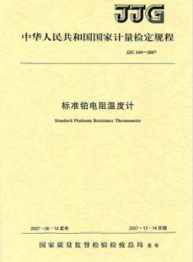 標(biāo)準鉑電阻溫度計檢定規(guī)程檢定規(guī)程 160-2007