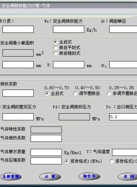 安全閥的排放能力計(jì)算軟件(氣體，液體，蒸汽）