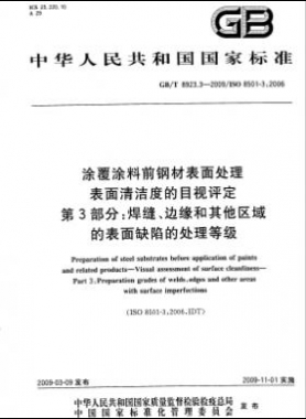 涂覆涂料前鋼材表面處理 表面清潔度的目視評(píng)定 第3部分：焊縫、邊緣和其他區(qū)域的表面缺陷的處理等級(jí)國(guó)標(biāo)/T 8923.3-2009