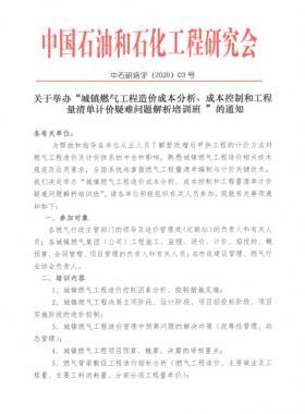 城鎮(zhèn)燃?xì)夤こ淘靸r(jià)成本分析、成本控制和工程量清單計(jì)價(jià)疑難問(wèn)題解析培訓(xùn)班