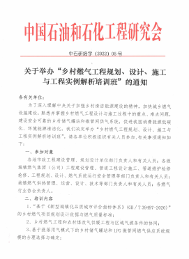 關(guān)于舉辦“鄉(xiāng)村燃?xì)夤こ桃?guī)劃、設(shè)計(jì)、施工 與工程實(shí)例解析培訓(xùn)班”的通知