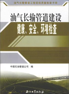 油氣長輸管道工程現(xiàn)場質(zhì)量檢查手冊 油氣長輸管道建設(shè)健康、安全與環(huán)境質(zhì)量