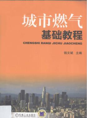 城市燃?xì)饣A(chǔ)教程