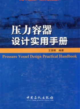 壓力容器設(shè)計實(shí)用手冊