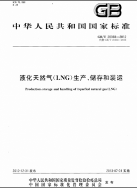 液化天然氣（LNG）生產(chǎn)、儲(chǔ)存和裝運(yùn)國(guó)標(biāo)∕T 20368-2021
