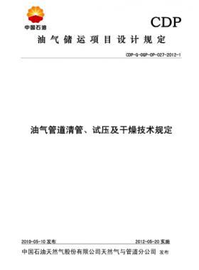 油氣管道清管、試壓及干燥技術(shù)規(guī)定CDP-G-OGP-OP-027-2012-1