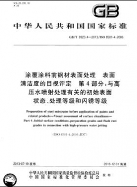 涂覆涂料前鋼材表面處理 表面清潔度的目視評(píng)定 第4部分：與高壓水噴射處理有關(guān)的初始表面狀態(tài)、處理等級(jí)和閃銹等級(jí)國(guó)標(biāo)/T 8923.4-2013