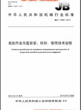 高處作業(yè)吊籃安裝、拆卸、使用技術(shù)規(guī)程 機(jī)械標(biāo)準(zhǔn)/T 11699-2013