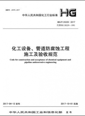 化工設(shè)備、管道防腐蝕工程施工及驗(yàn)收規(guī)范化工標(biāo)準(zhǔn)/T 20229-2017