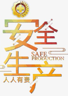  2021年安全月主題是什么？“安全生產(chǎn)月”活動(dòng)主題 安委辦〔2021〕5號(hào)